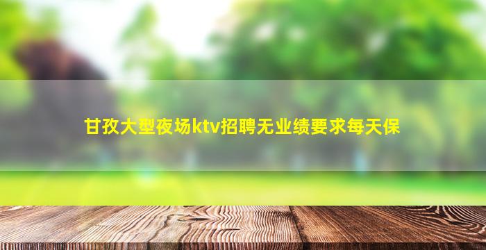 佳木斯夜场招聘